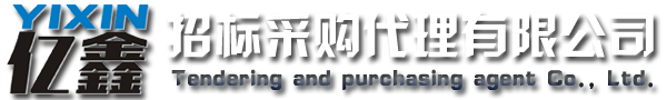 云浮招標(biāo)采購(gòu)、云浮代理公司_云浮市億鑫招標(biāo)采購(gòu)代理有限公司